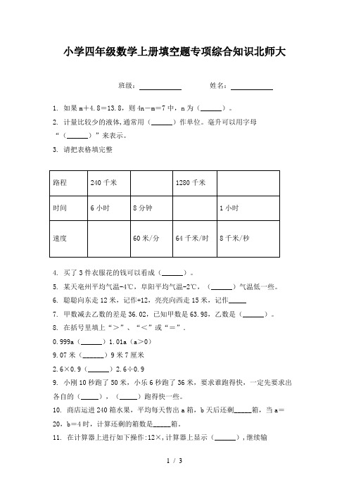 小学四年级数学上册填空题专项综合知识北师大