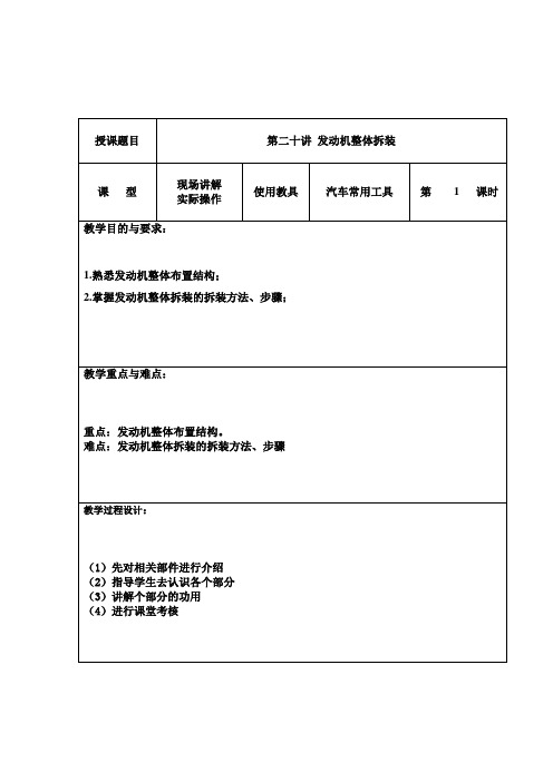 第20讲 发动机整体拆装 教案电子版