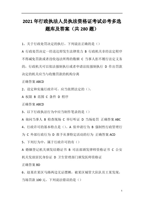 2021年行政执法人员执法资格证考试必考多选题库及答案(共280题)