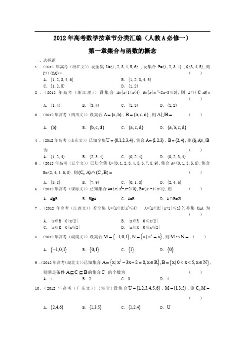 2012年高考数学按章节分类汇编(人教A必修一)：第一章集合与函数的概念