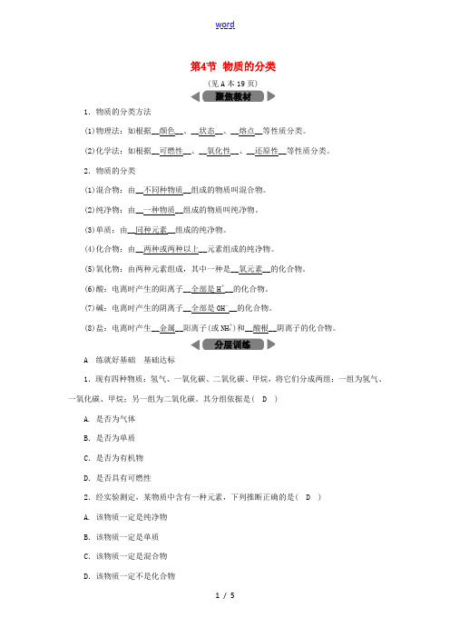 秋九年级科学上册 第2章 物质转化与材料利用 第4节 物质的分类练习 (新版)浙教版-(新版)浙教版