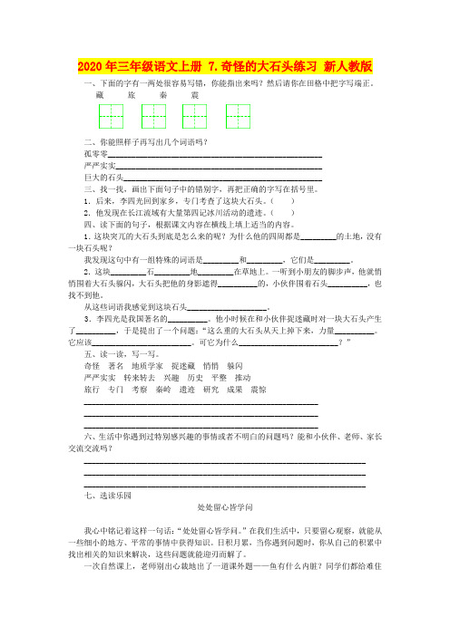 2020年三年级语文上册 7.奇怪的大石头练习 新人教版