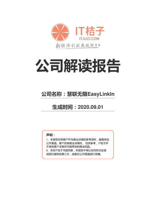 慧联无限EasyLinkIn公司解读报告2020年09月01日