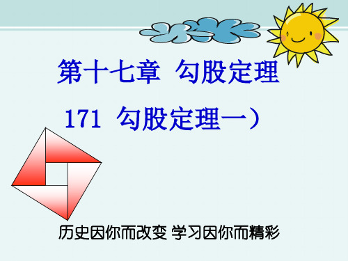 八年级数学下册171勾股定理-完整版PPT课件