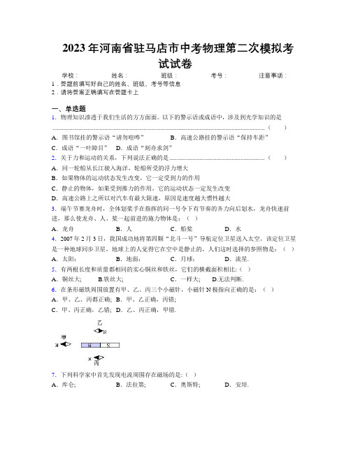 最新2023年河南省驻马店市中考物理第二次模拟考试试卷附解析