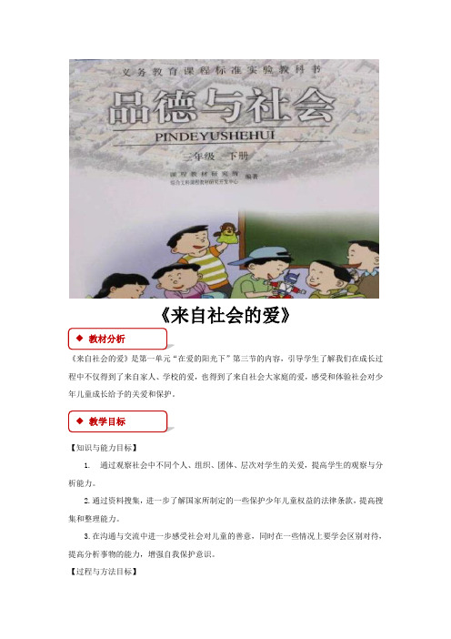 【教学设计】《来自社会的爱》(人教)