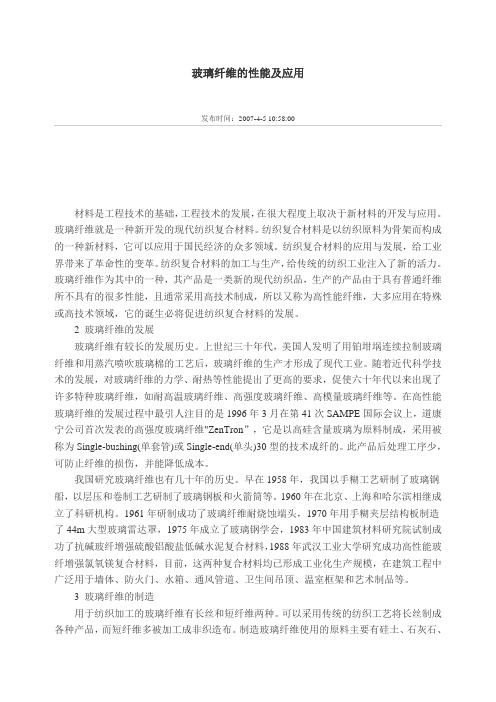 玻璃纤维的性能及应用