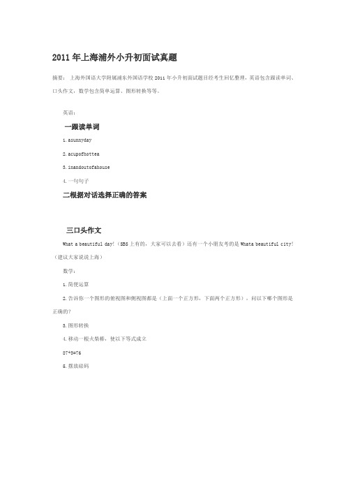 2011年上海浦外小升初面试真题