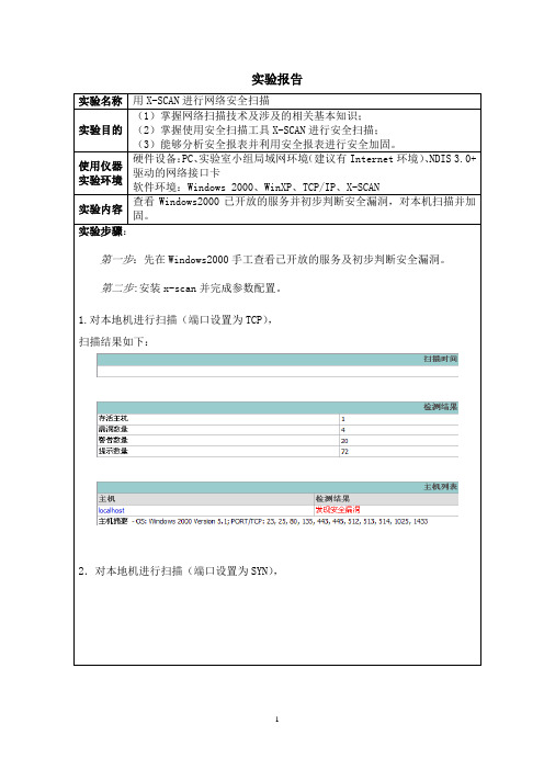 用X-SCAN进行网络安全扫描