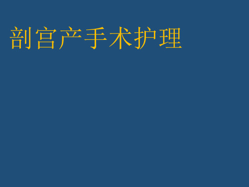 剖宫产介绍PPT课件