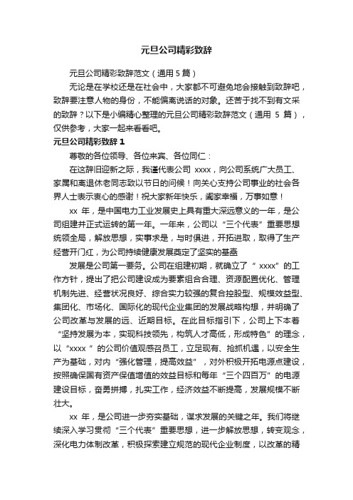 元旦公司精彩致辞范文（通用5篇）