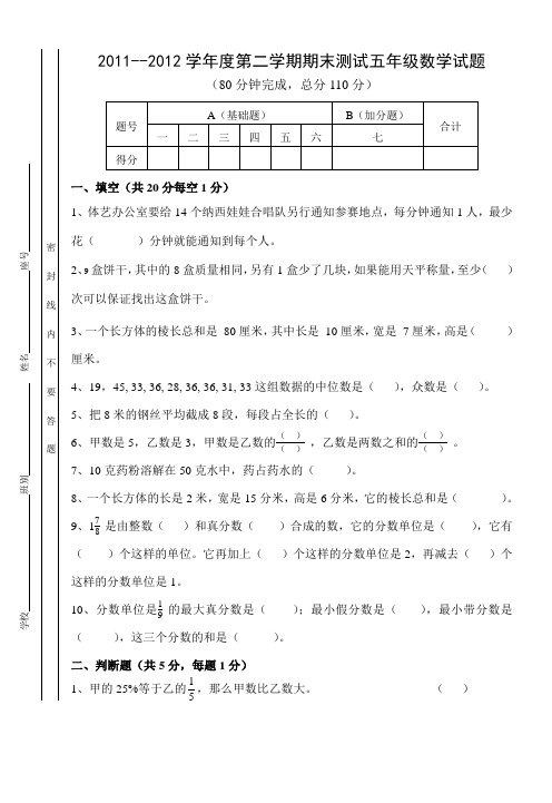 2011--2012学年度第二学期期末测试五年级数学试题