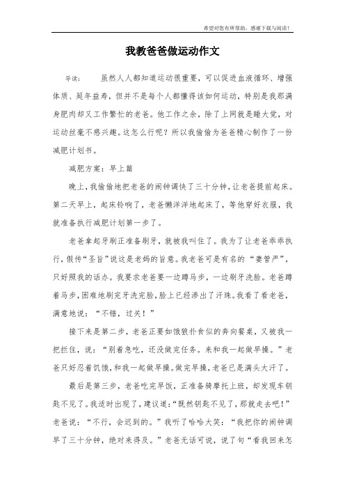我教爸爸做运动作文