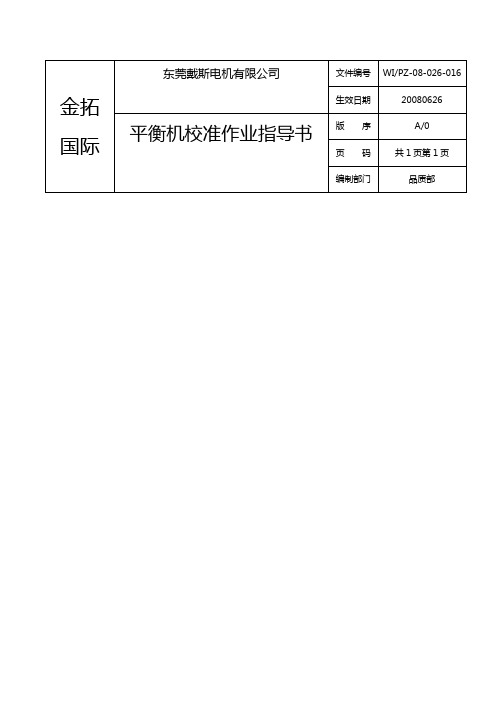 026-016平衡机校准作业指导书