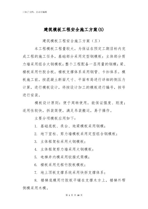 建筑模板工程安全施工方案(5)