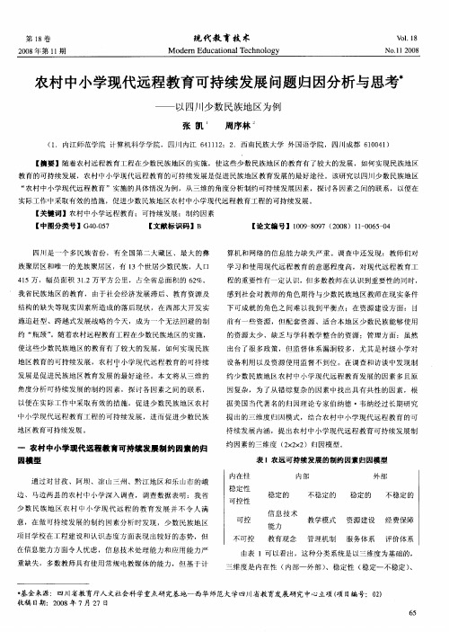 农村中小学现代远程教育可持续发展问题归因分析与思考——以四川少数民族地区为例