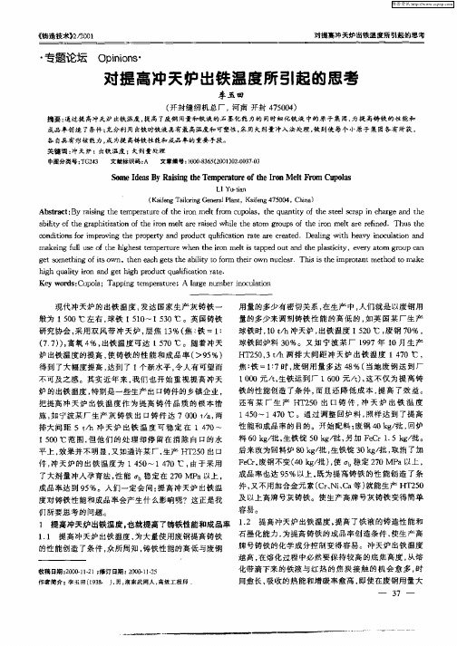 对提高冲天炉出铁温度所引起的思考