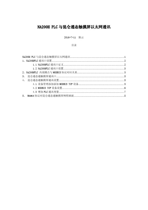 NA200H PLC与昆仑通态触摸屏以太网通讯