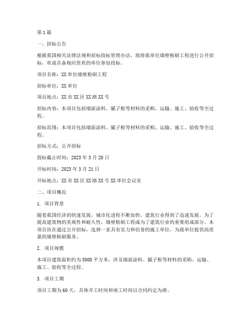 墙壁粉刷工程招标(3篇)