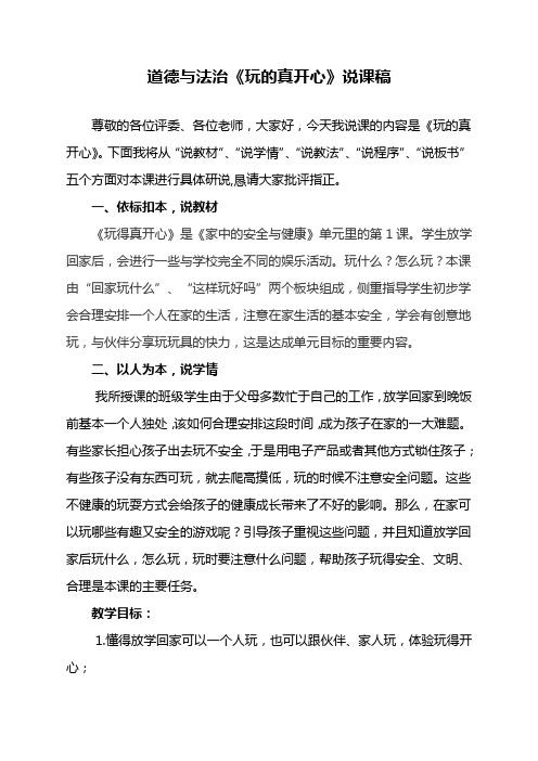小学部编版道德与法治一年级上册《9.玩的真开心》说课稿
