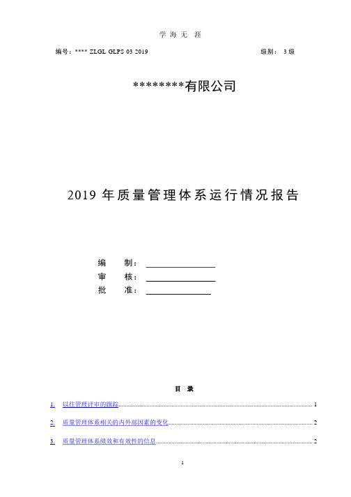 2019年质量管理体系运行情况报告(GJB 9001C).pptx