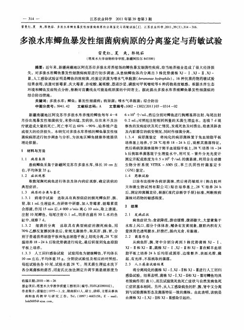 多浪水库鲫鱼暴发性细菌病病原的分离鉴定与药敏试验