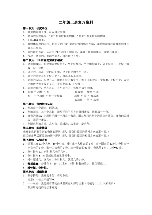 人教版小学数学二年级上册期末复习资料