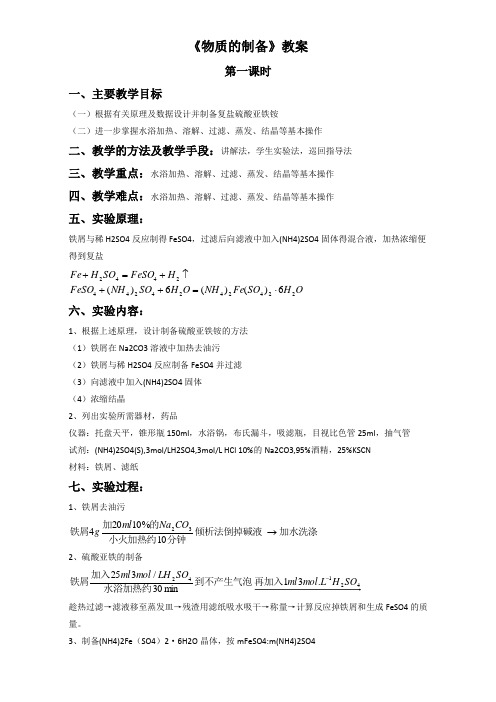 人教版选修六第二单元课题二《物质的制备》教案3