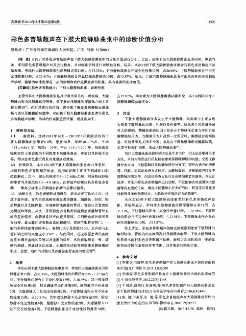 彩色多普勒超声在下肢大隐静脉曲张中的诊断价值分析