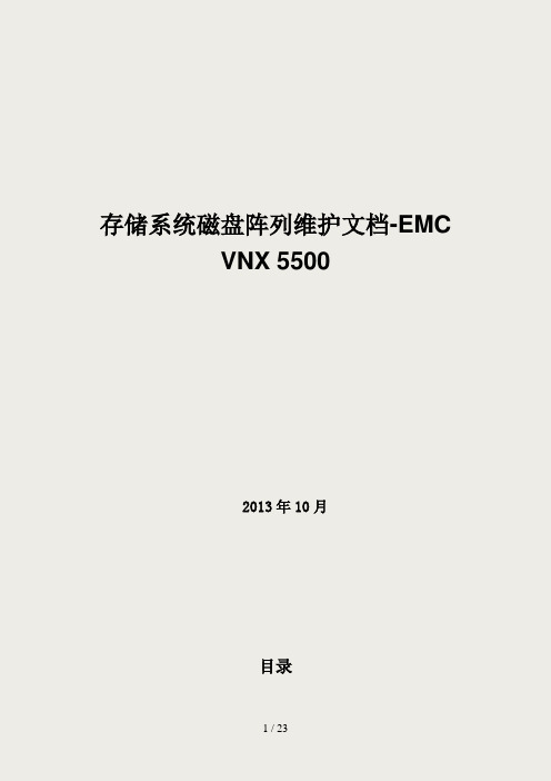维护文档-EMC VNX 5500