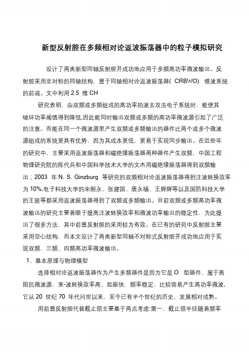 新型反射腔在多频相对论返波振荡器中的粒子模拟研究