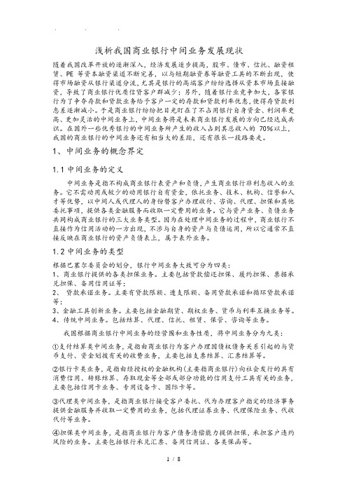 浅析我国商业银行中间业务发展现状