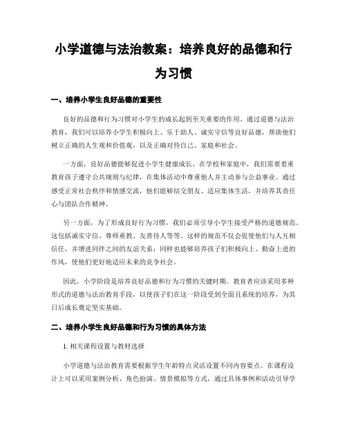小学道德与法治教案：培养良好的品德和行为习惯
