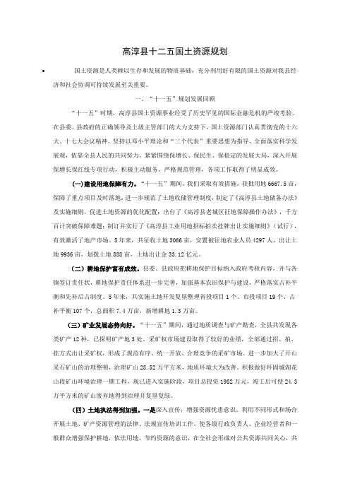 高淳县十二五国土资源规划