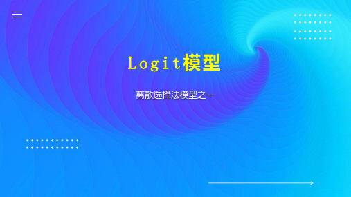 Logit模型