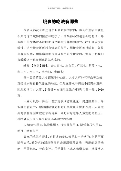峨参的吃法有哪些