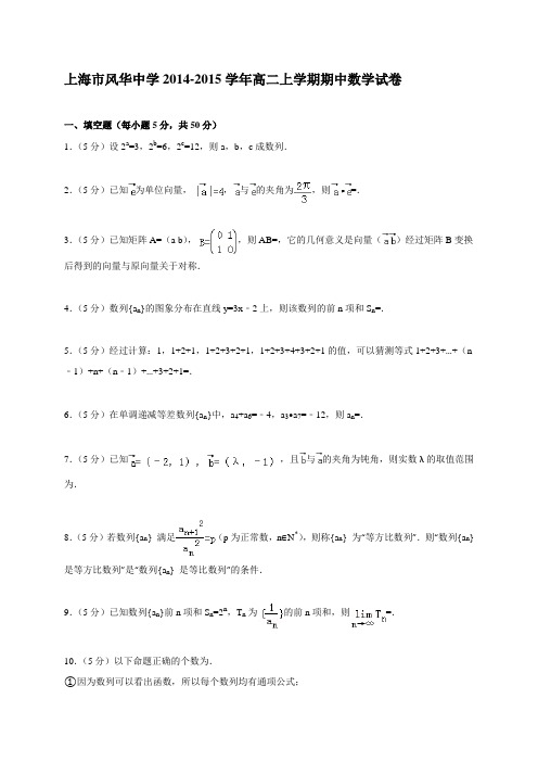 上海市风华中学2014-2015学年高二上学期期中数学试卷
