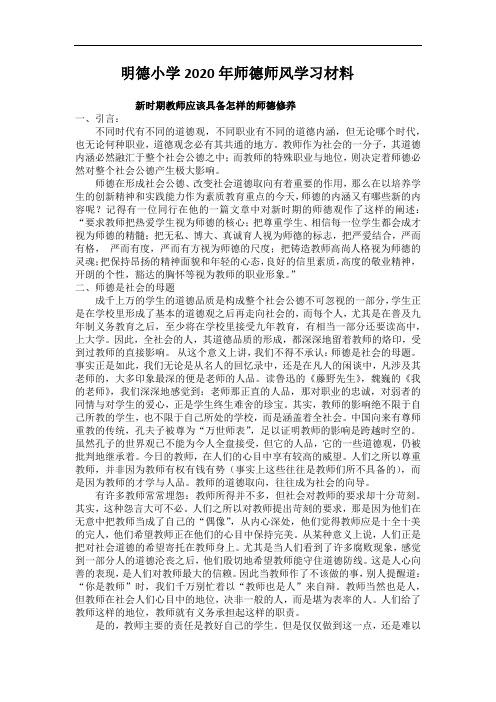 明德小学2020年师德师风学习材料