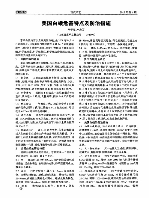 美国白蛾危害特点及防治措施