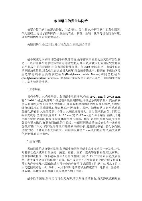 农田蜗牛的发生与防治
