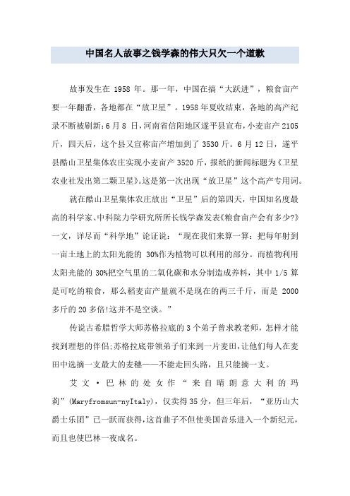 中国名人故事之钱学森的伟大只欠一个道歉