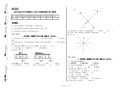 2020年重点小学三年级数学【上册】开学检测试题(I卷) 附答案
