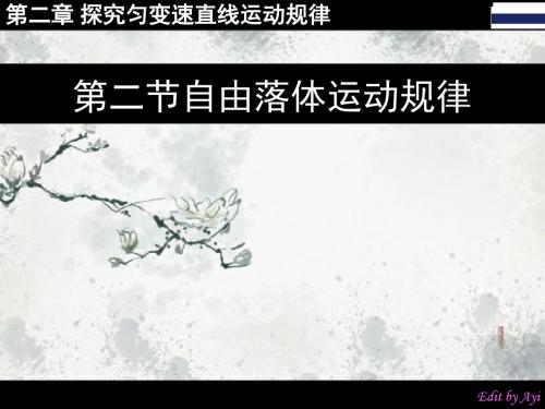 2.2自由落体运动的规律