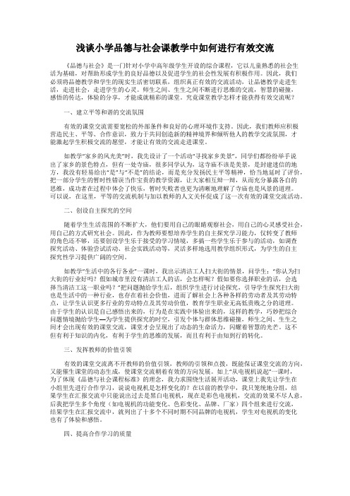 浅谈小学品德与社会课教学中如何进行有效交流