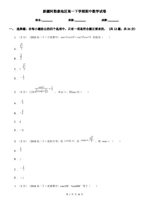新疆阿勒泰地区高一下学期期中数学试卷