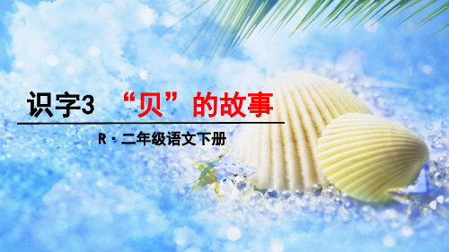 部编人教版语文二年级下册识字3《贝的故事》优秀课件