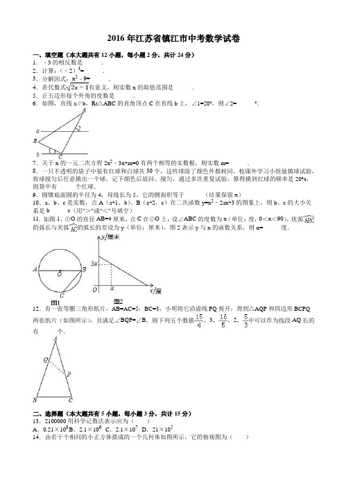 2016年江苏省镇江市中考数学试卷(有答案)
