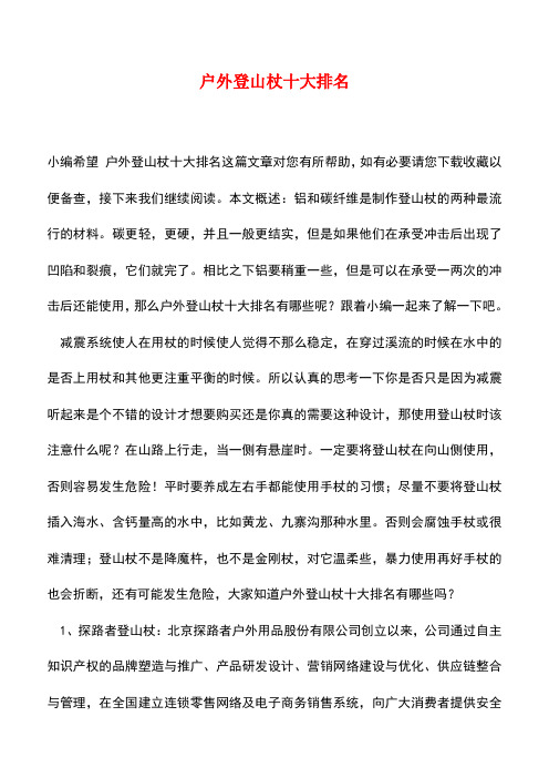 【精品推荐】户外登山杖十大排名