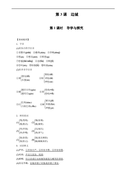 (人教版必修五)(课时作业与单元检测)：第3课_边城(有答案)(精校版)