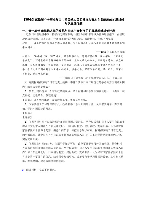 【历史】部编版中考历史复习∶殖民地人民的反抗与资本主义制度的扩展材料与巩固练习题